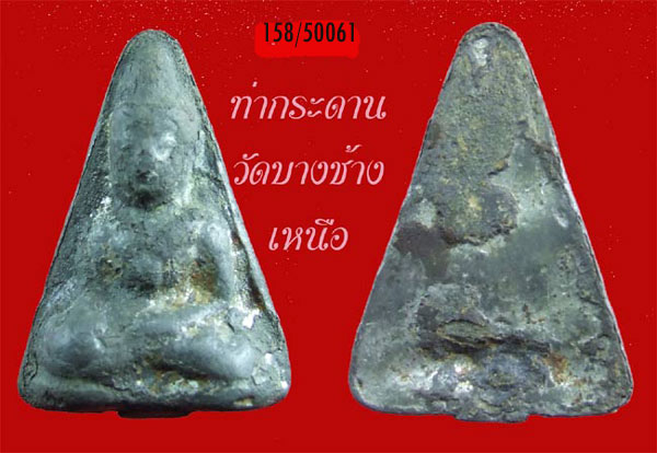 พระท่ากระดาน วัดบางช้างเหนือ นครปฐม