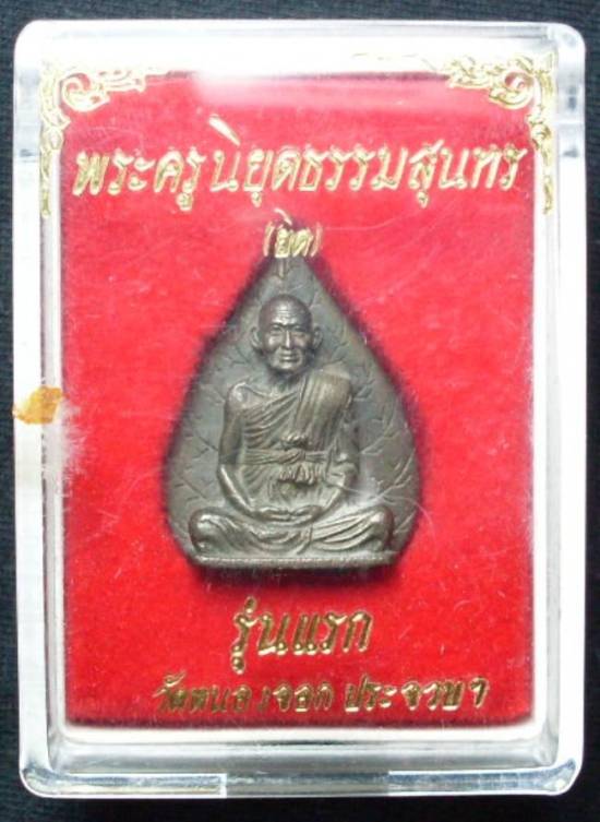เหรียญใบโพธิ์หลวงพ่อยิดวัดหนองจอกเนื้อนวะสวยกริ๊ปๆ 
