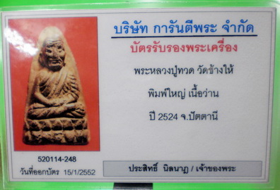 หลวงปู่ทวดเนื้อว่านพิมพ์ใหญ่ปี24+บัตรรับรอง+กรอบทองแท้อย่างหนา