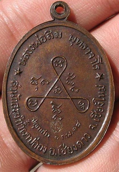 หลวงปู่สิม รุ่น 21 วงศ์เข็มมา 