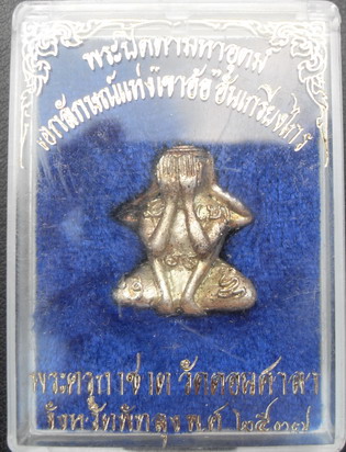 ปิดตามหาอุตต์พระครูกาชาด วัดดอนศาลา
