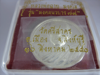หลวงพ่อฉาบ วัดศรีสาคร เหรียญบาตรน้ำมนต์เล็ก เนื้อเงิน