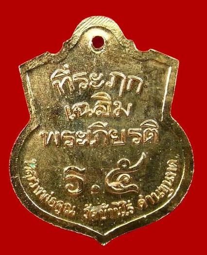 เหรียญรัชกาลที่ 5 หลวงพ่อคุณ ปริสุทโธ เนื้อทองแดงกะไหล่ทอง