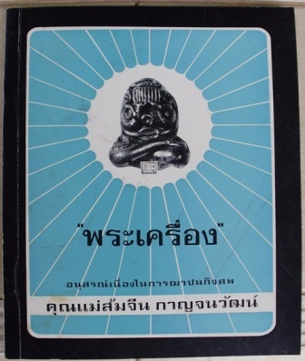 พระเครื่องเลื่องชื่อ โดย อ.ประชุม กาญจนวัฒน์