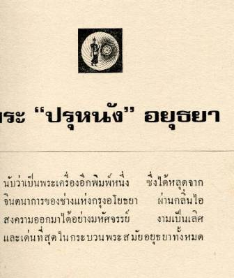 พระเครื่องเลื่องชื่อ โดย อ.ประชุม กาญจนวัฒน์