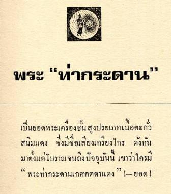 พระเครื่องเลื่องชื่อ โดย อ.ประชุม กาญจนวัฒน์