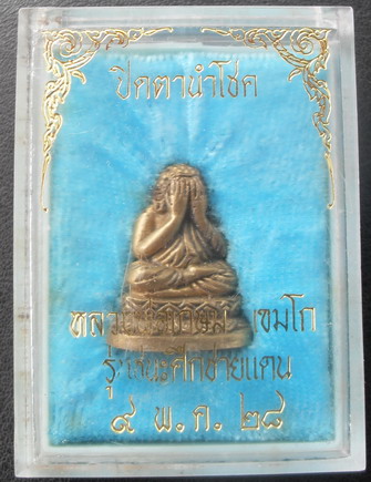 พระปิดตานำโชค หลวงพ่อเกษม