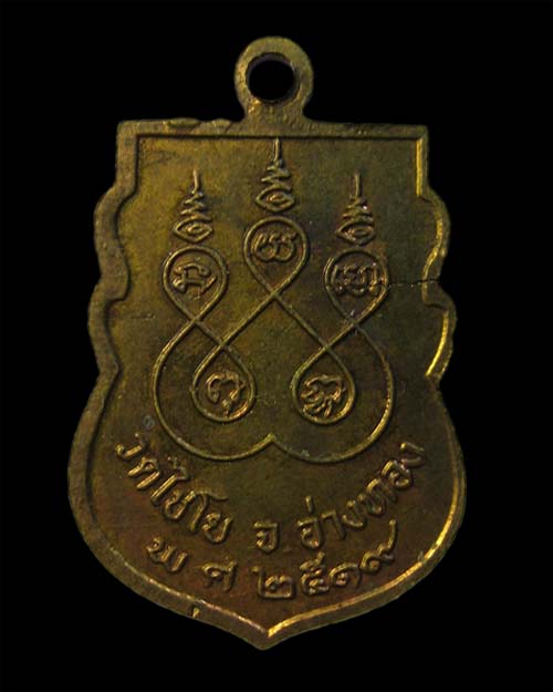 เหรียญสมเด็จโต วัดไชโย ปี 2519 (เคาะแรก)