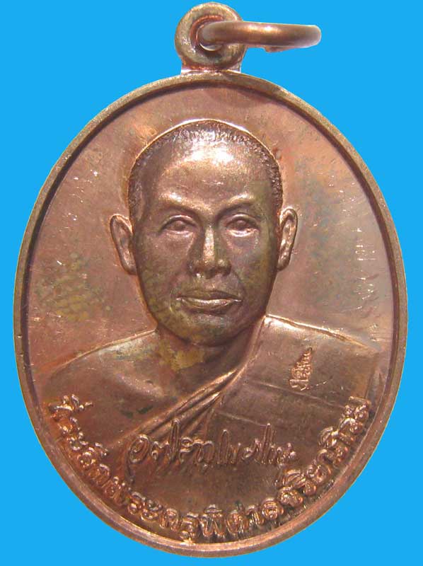 เหรียญรุ่นแรก พระมหาสุรศักดิ์ วัดประดู่ เนื้อโลหะผสม