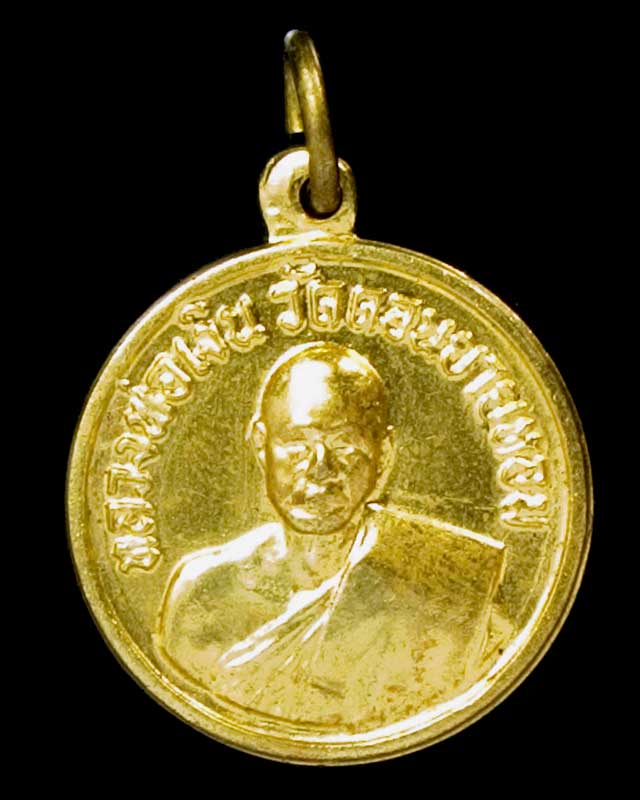 เหรียญกลมเล็กหลวงพ่อเงิน วัดดอนยายหอม จังหวัดนครปฐม ปี 2511