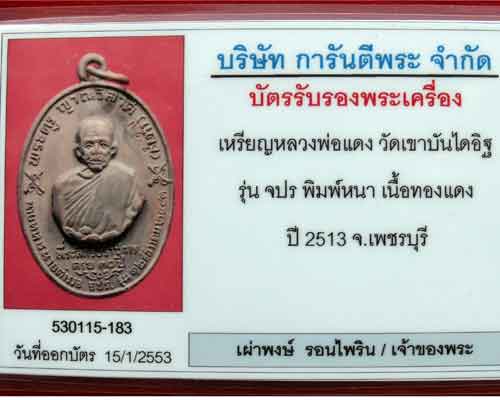 เหรียญหลวงพ่อแดง พ.ศ. ๒๕๑๓ รุ่น-จปร วัดเขาบันไดอิฐ (บล๊อคนิยม-หนา)โค๊ต-แดง ชัดๆ