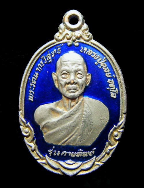 เหรียญกายทิพย์หลวงปู่ดุลย์ อตุโล 