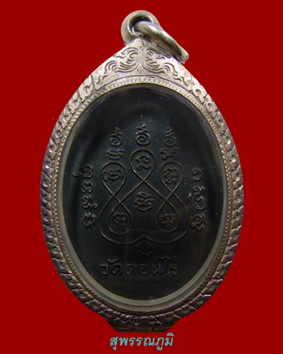 เหรียญรูปไข่ หลวงพ่อมุ่ย ปี 2512 วัดดอนไร่ จ.สุพรรณบุรี