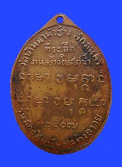 เหรียญ อ.ฝั้น รุ่น2 น้ำกลวง ติดที่2 งานศิริราช ฮับ