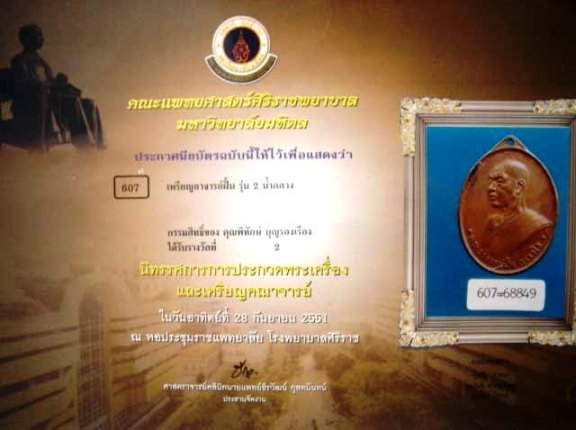 เหรียญ อ.ฝั้น รุ่น2 น้ำกลวง ติดที่2 งานศิริราช ฮับ