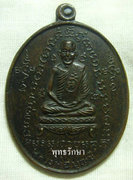 เหรียญรุ่นแรก หลวงพ่อมี วัดมารวิชัย
