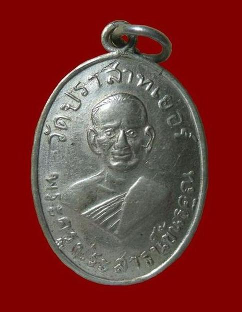 เหรียญรุ่นแรก หลวงพ่อมุม อินทปญฺโญ เนื้ออัลปาก้า สร้างปี 2507 พิมพ์ ส.หางสั้น บล๊อคหน้าเล็ก
