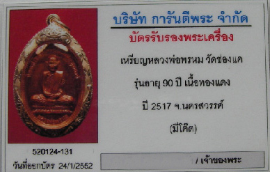 เหรียญ 90 ปี หลวงพ่อพรหม วัดช่องแค ปี 2517