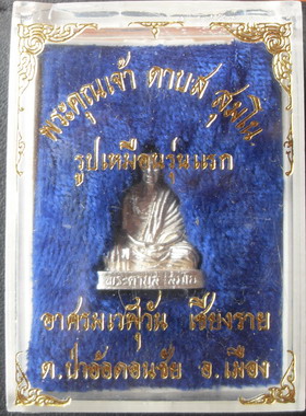 รูปเหมือนรุ่นแรกเนื้อเงิน หลวงพ่อดาบส สุมโน