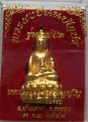 พระผงชินบัญชร หลวงพ่อสาคร วัดหนองกรับ