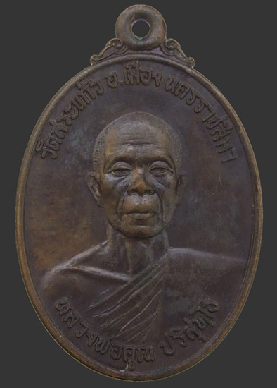 เหรียญศรีนคร หลวงพ่อคูณ ปริสุทโธ