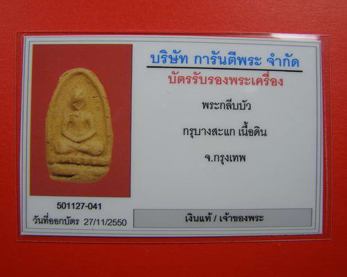 พระกลีบบัว กรุวัดบางสะแก มีบัตรรับรอง (2)