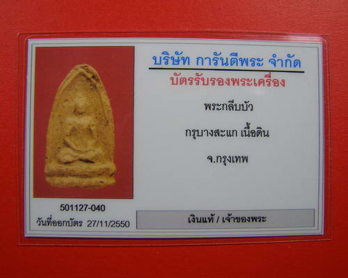 พระกลีบบัว กรุวัดบางสะแก มีบัตรรับรอง (3)