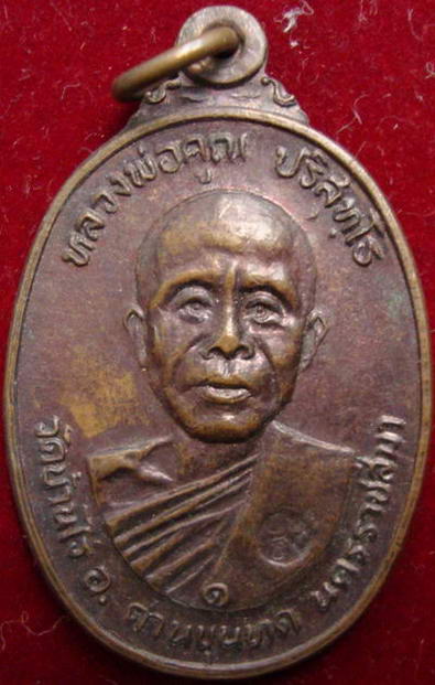*เอ้า!ยอมขาดทุนเพื่อเว็บของเรา หลวงพ่อคูณ วัดบ้านไร่ ปี22 *