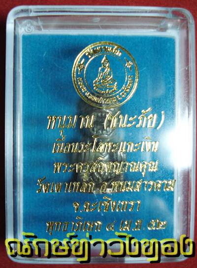 หนุมานชนะภัย วัดเตาเหล็ก ฉะเชิงเทรา ปี2552