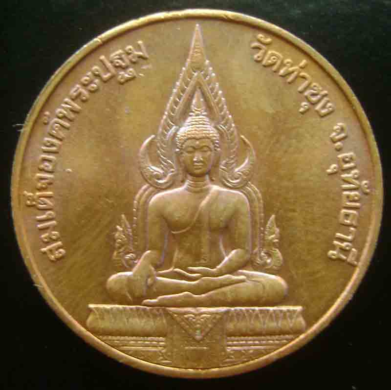 023-เหรียญสมเด็จองค์ปฐม วัดท่าซุง