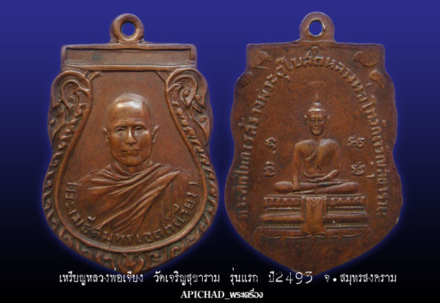 เหรียญหลวงพ่อเจียง วัดเจริญสุขาราม จ.สมุทรสงคราม รุ่นแรก ปี 2493(เหรียญที่.2)
