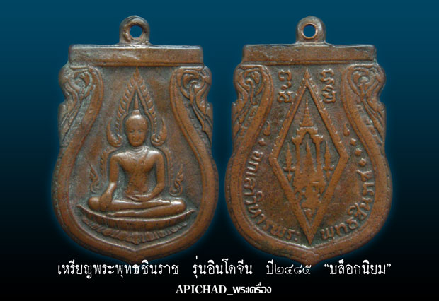 เหรียญพระพุทธชินราช รุ่นอินโดจีน บล็อกนิยม ปี๒๔๘๕ วัดสุทัศฯ