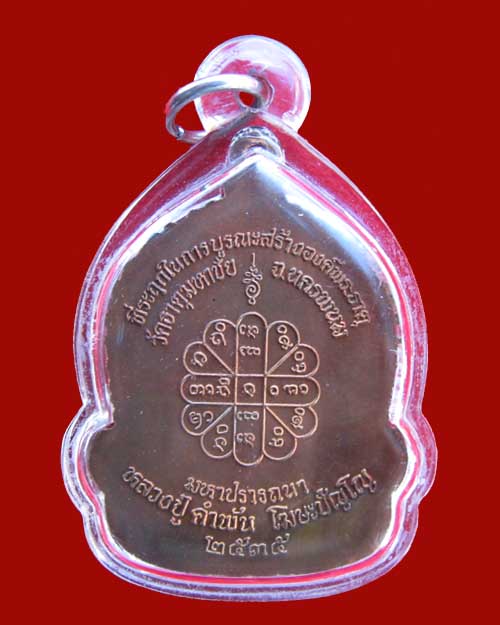 เหรียญหลวงพ่อคำพันธ์ วัดธาตุมหาชัย รุ่นมหาปรารถนา ปี 2535 