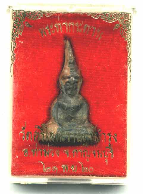 พระท่ากระดาน หลวงพ่อนารถ วัดศรีโลหะฯ