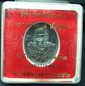 เหรียญ นวะ รุ่น พิพิธภัณฑ์ ปี 2552 หลวงพ่อคูณ วัดบ้านไร่ จังหวัดนครราชสีมา ครับ รับประกันความแท้