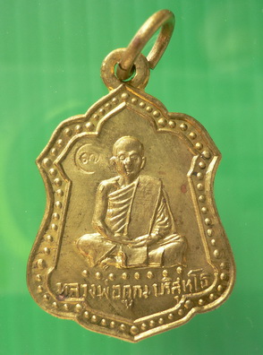  เหรียญแจกทานหลวงพ่อคูณ รุ่น แป๊ะขนมปังพิธีเสาร์ ๕ ปี ๓๖ เนื้อทองฝาบาตร 