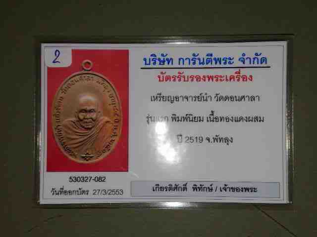สวยจับใจ เหรียญอาจารย์นำ บล็อคลาแตก (นิยมสุด) เนื้อโลหะบ้านเชียง วัดดอนศาลา ปี19