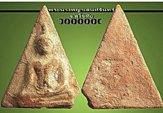 พระนางพญาเสน่ห์จันทร์ เนื้อดินผสมว่าน กรุเก่า จ.สุโขทัย