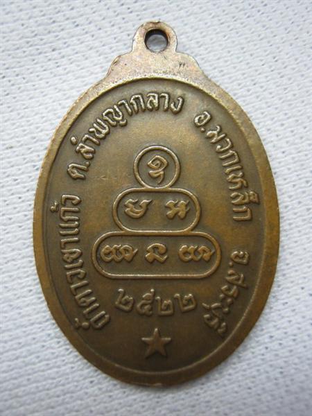 หลวงพ่อคูณ ปี๒๕๒๒ ออกที่ถ้ำดาวเขาแก้ว สระบุรี เนื้อทองแดง 