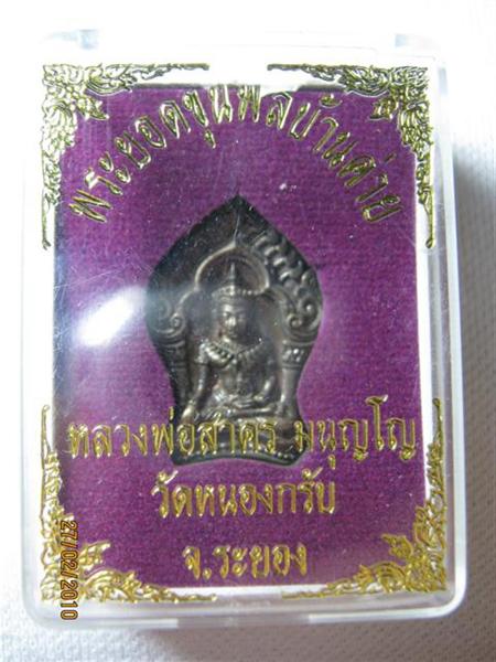 พระยอดขุนพลบ้านค่าย หลวงพ่อสาคร ปี๒๕๕๒ เนื้อนวะ ตอกโค้ด ๒๖๒๗