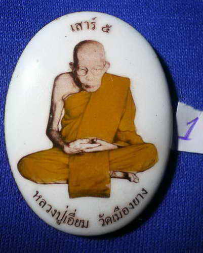 #1 ล็อคเก็ตเสาร์ห้า(สร้างกุฏิ)รุ่นหก หลวงตาเอี่ยม วัดบ้านเมืองยาง ชำนิ บุรีรัมย์ 