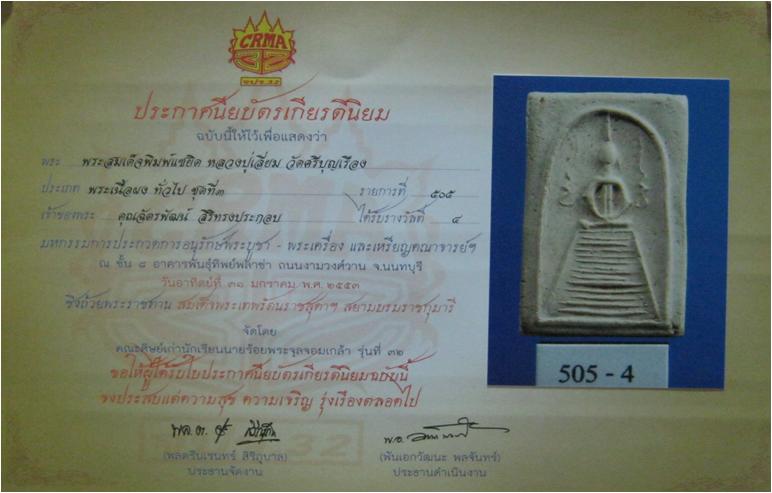 พระสมเด็จหลวงปู่เลี่ยม  พิมพ์แซยิด ใบประกาศ