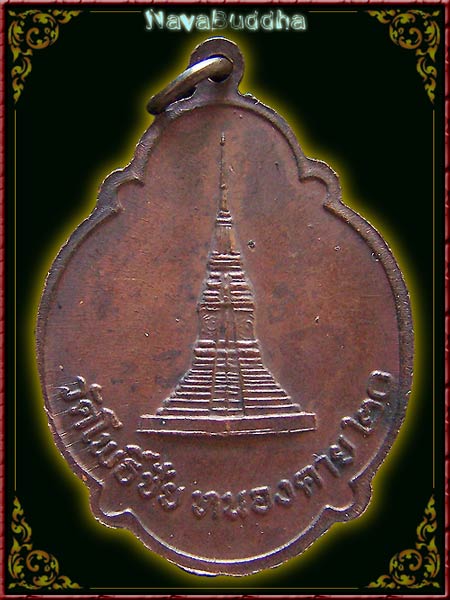 ๑๑๑ เหรียญหลวงพ่อพระใส วัดโพธิ์ชัย จ.หนองคาย ปี 2520
