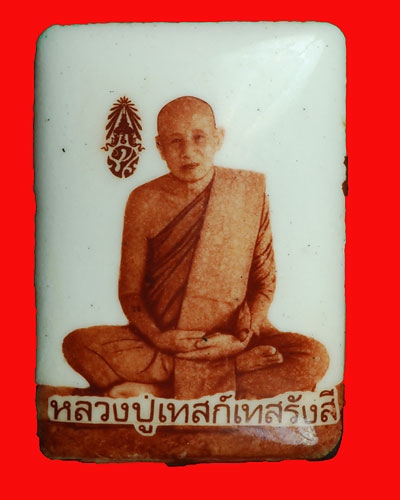 ล๊อกเก็ตหลวงปู่เทสก์ เทสรังสี  วัดหินหมากแปง