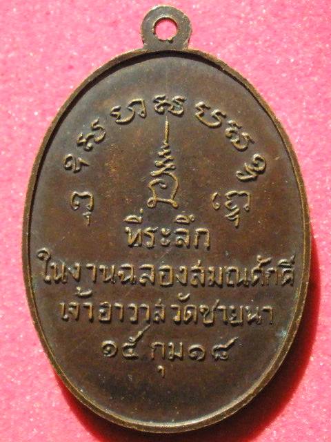 เหรียญรุ่นแรก หลวงพ่อตัด วัดชายนา