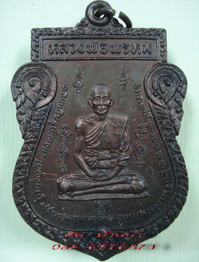 เหรียญหนุมานออกศึกหลวงพ่อพรหม วัดขนอนเหนือ อยุธยา