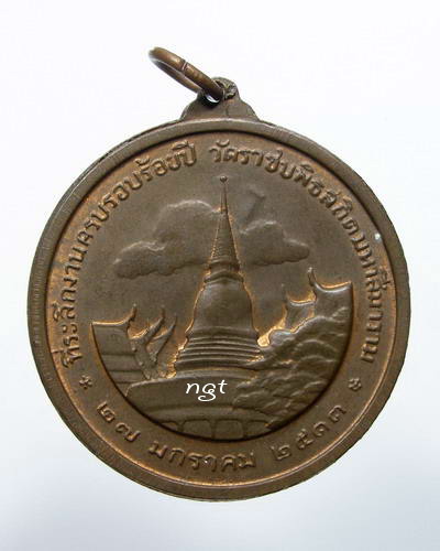 เหรียญรัชการที่ 5 วัดราชบพิธ ปี2513