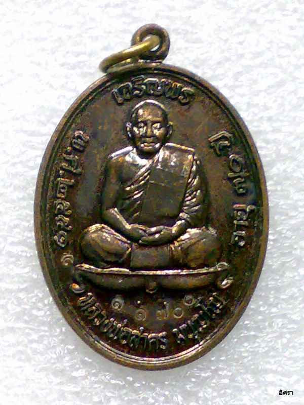 เหรียญทองแดงรมดำ เจริญพรบน หลวงพ่อสาคร วัดหนองกรับ จ.ระยอง ๓ ก.พ.๕๑ กล่องเดิม  