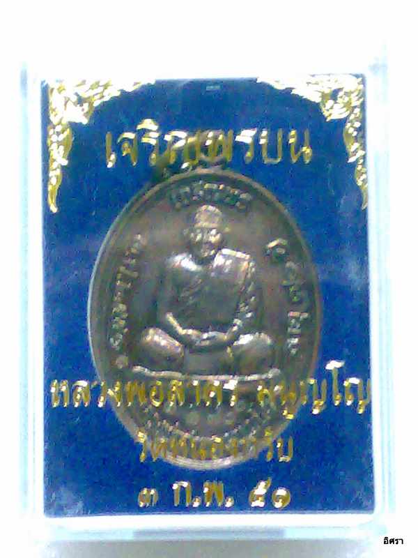 เหรียญทองแดงรมดำ เจริญพรบน หลวงพ่อสาคร วัดหนองกรับ จ.ระยอง ๓ ก.พ.๕๑ กล่องเดิม  