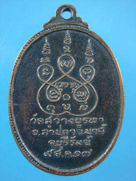 เหรียญพระครูวิสุทธิสิริชัย วัดสว่างบูรพา อ.ลำปลายมาศ จ.บุรีรัมย์ ปี ๒๕๑๗ มีจารครับ